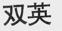 双英