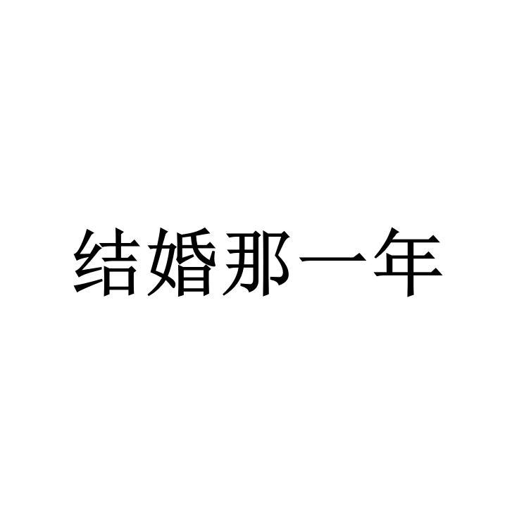 结婚那一年