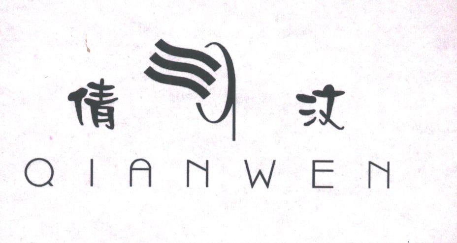 倩汶