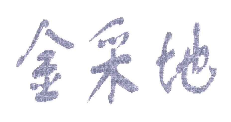 金采地
