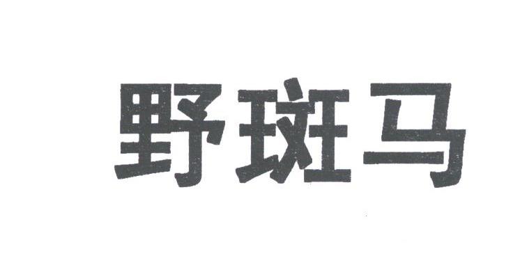 野斑马