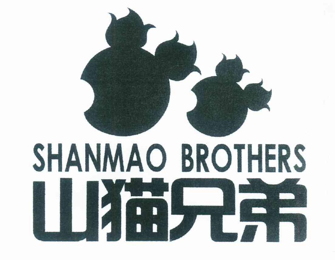 山猫兄弟 SHANMAO BROTHERS