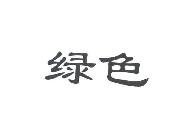 绿色
