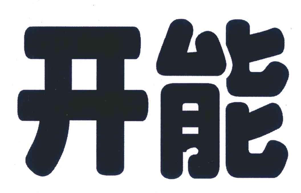 开能