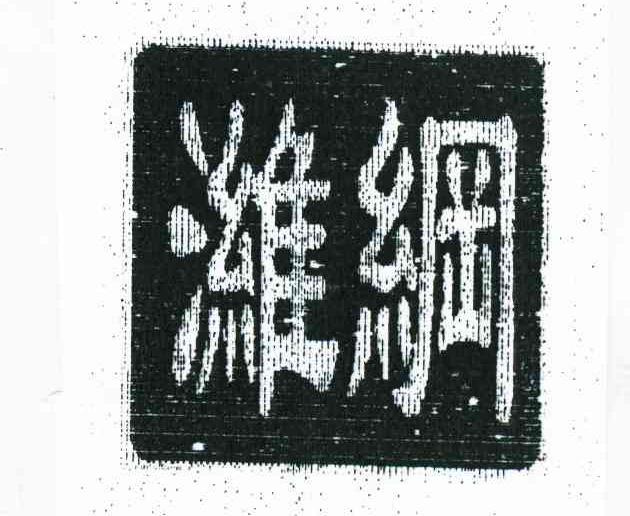 潍纲
