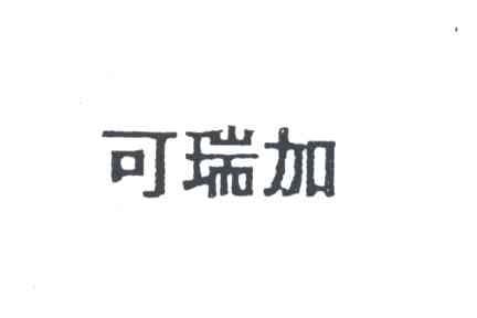 可瑞加