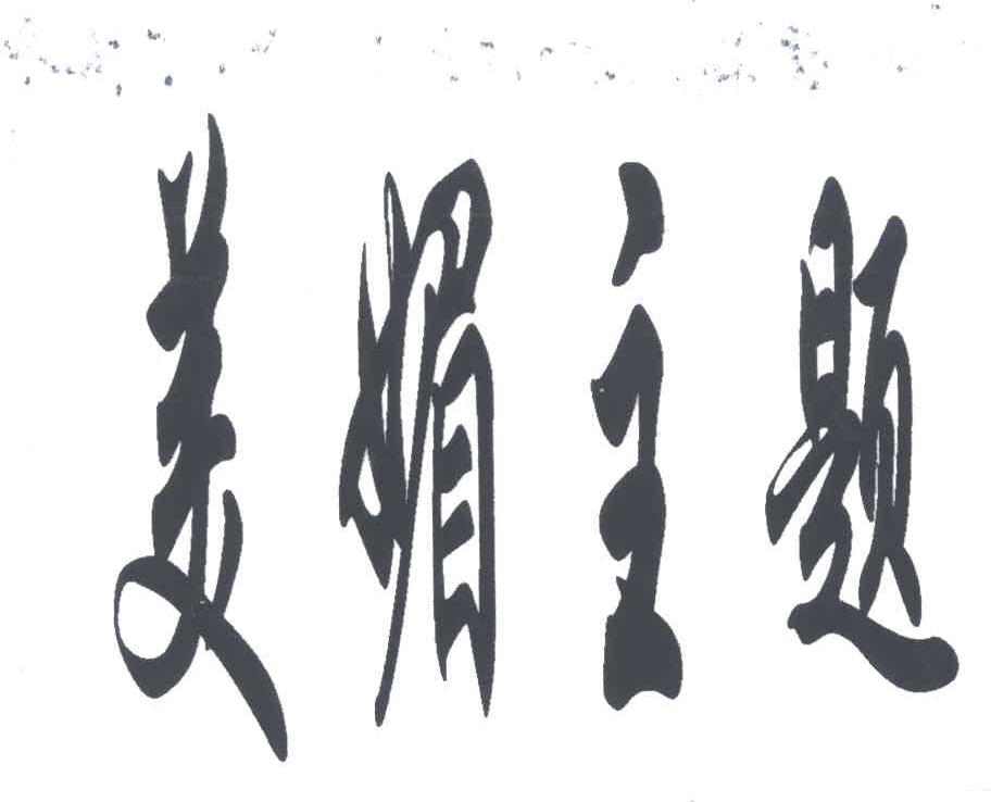 美媚主题