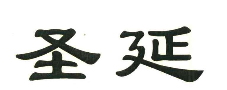 圣延