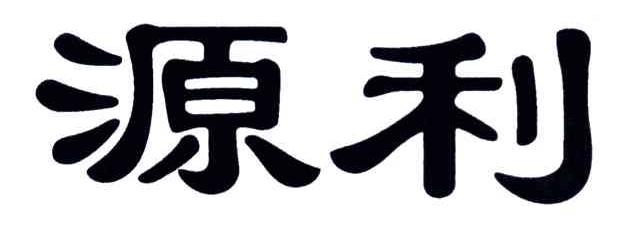 源利