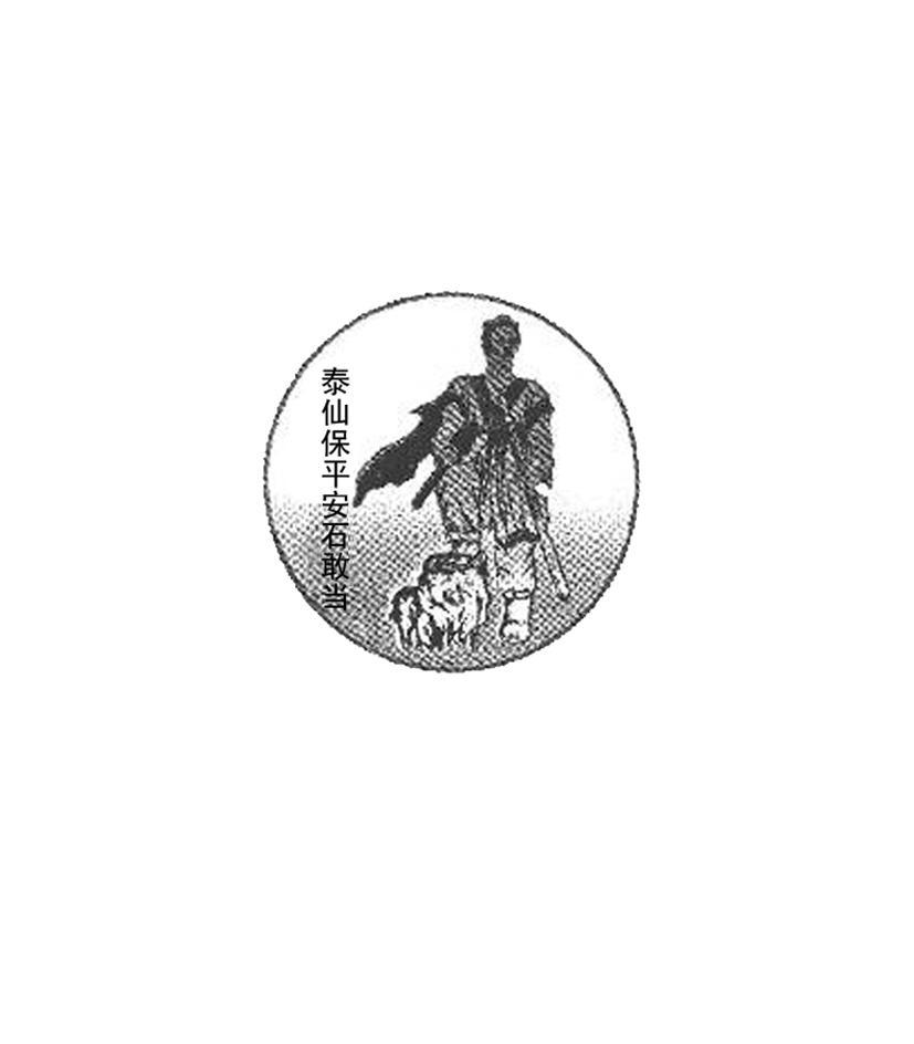 泰仙保平安石敢当
