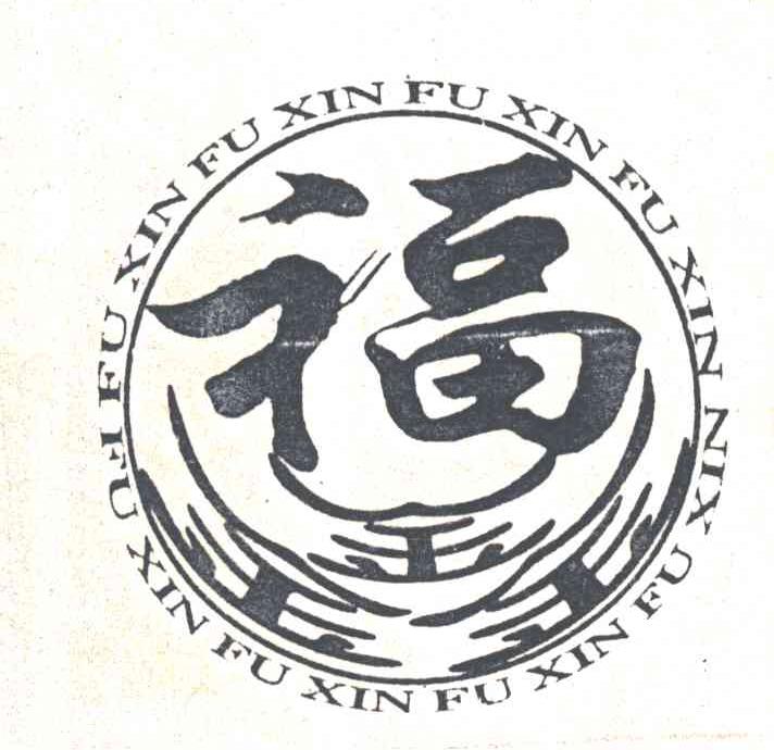 福鑫