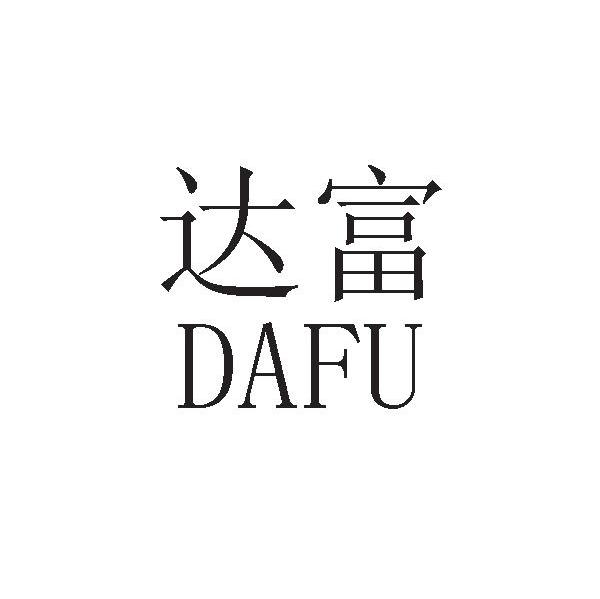 达富