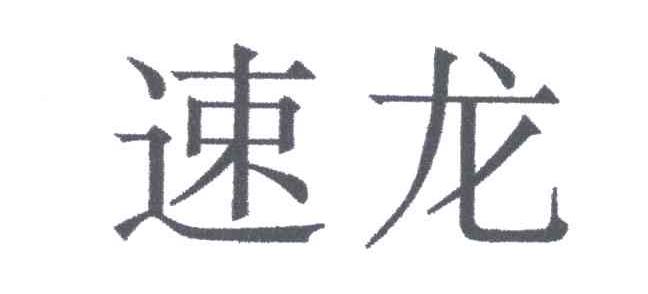 速龙