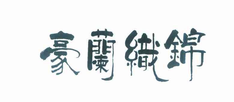 豪兰织锦
