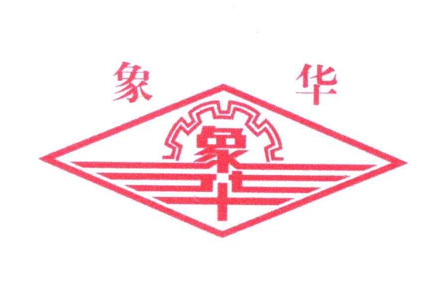 象华