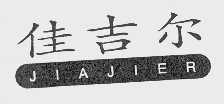 佳吉尔