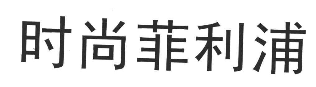 时尚菲利浦