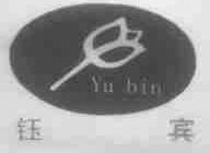 钰宾