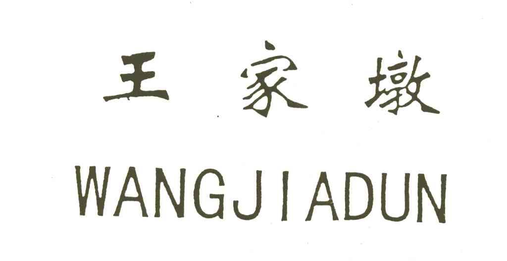 王家墩