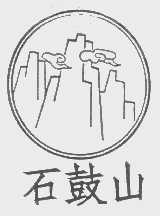 石鼓山