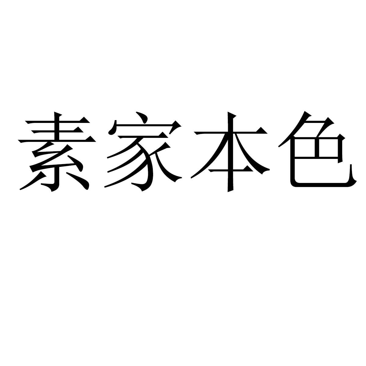 素家本色
