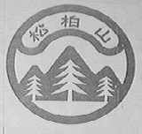 松柏山
