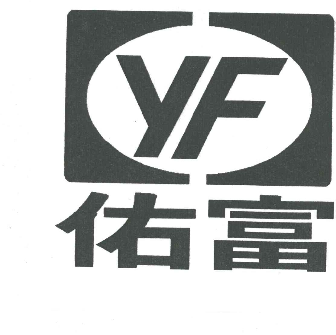 佑富