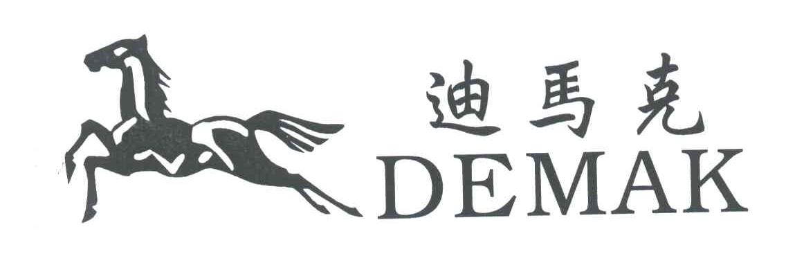 迪马克;DEMAK