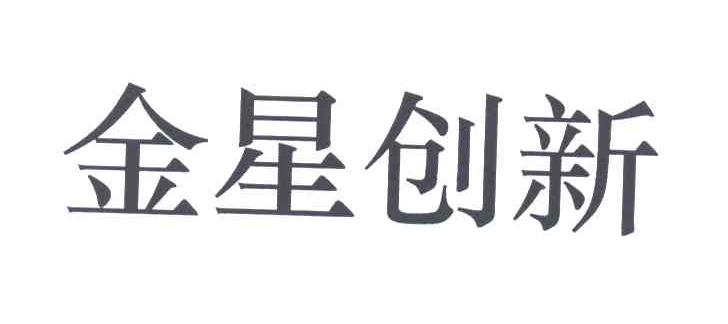 金星创新