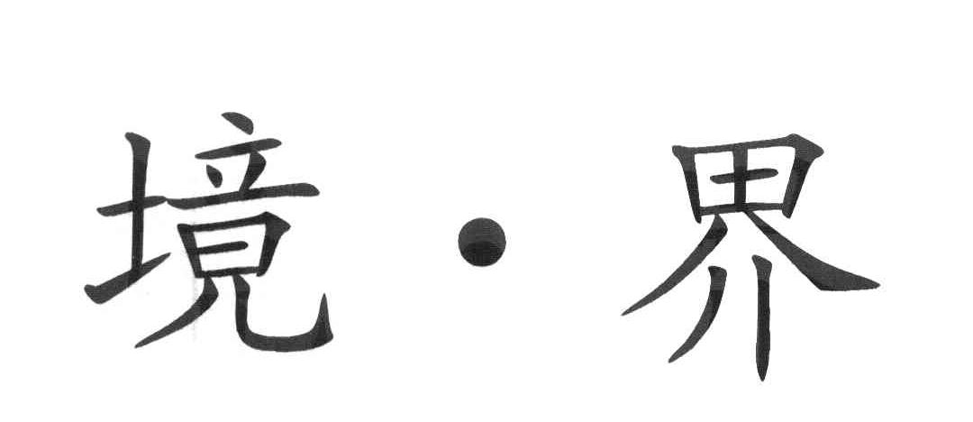 境界