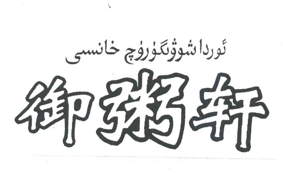 御粥轩