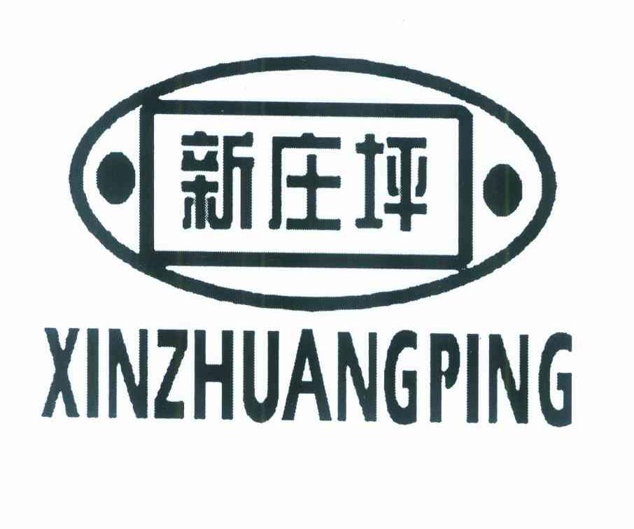 新庄坪