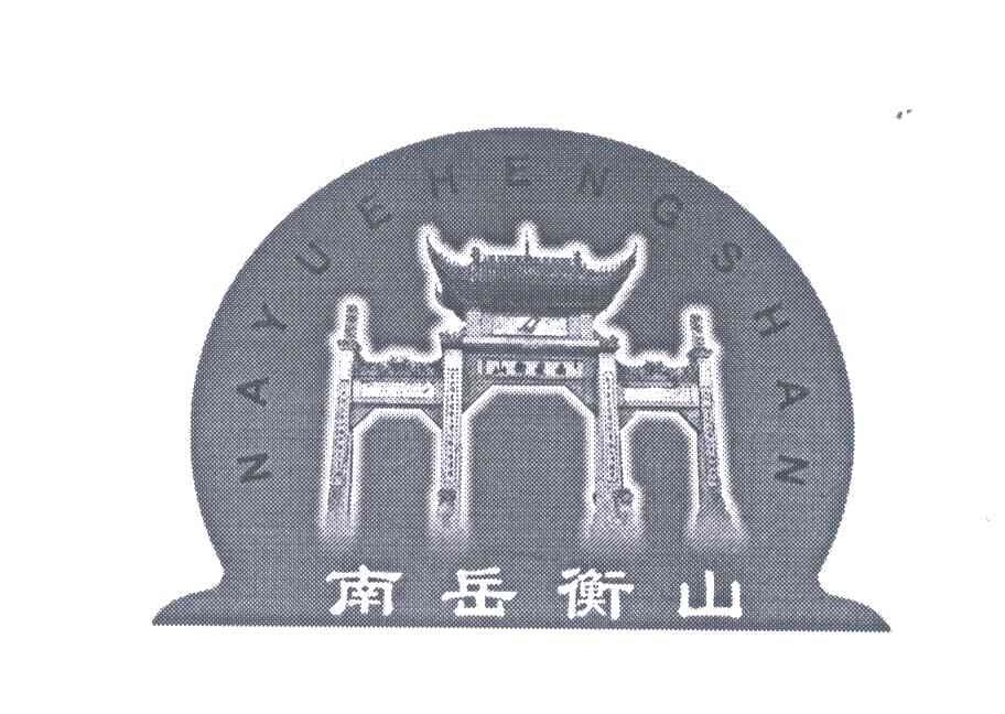 南岳衡山
