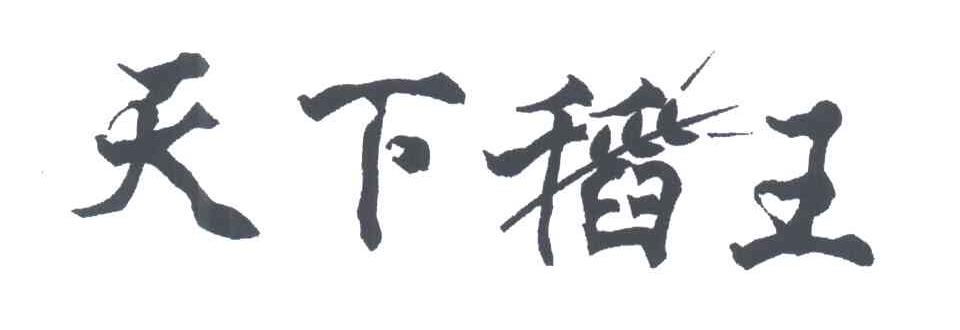 天下稻王