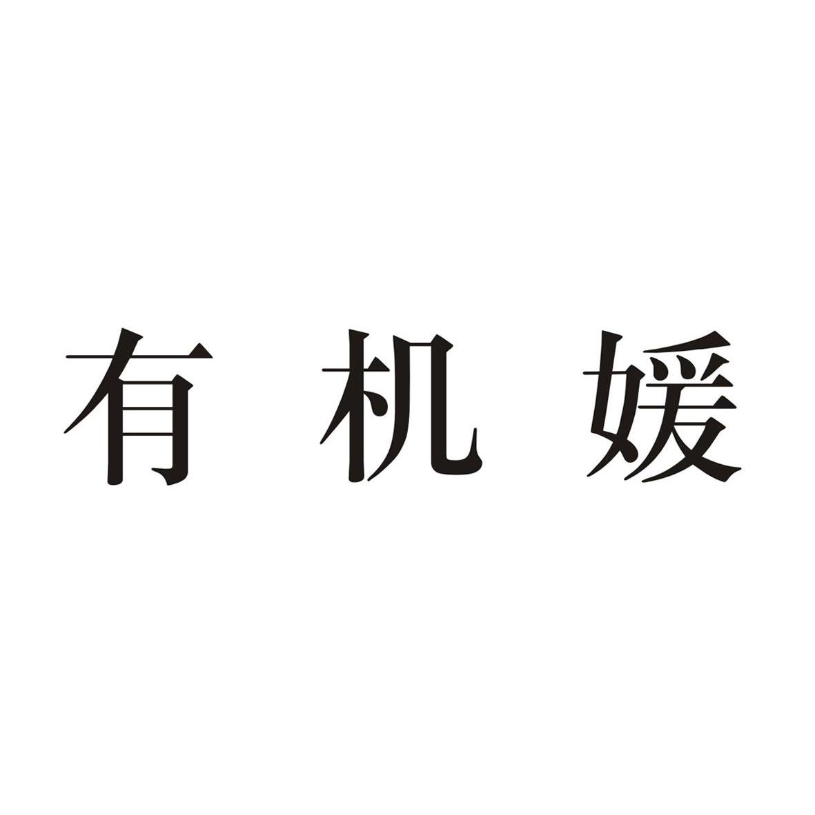 有机媛