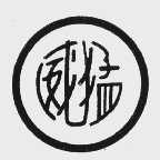 威猛