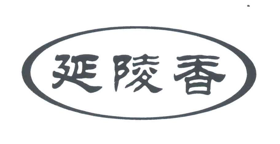 延陵香
