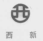 西新