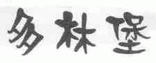 多林堡