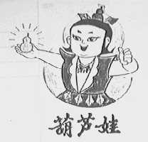 葫芦娃