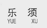 乐须