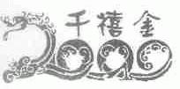 千禧金2000