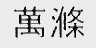 万涤