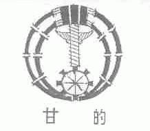 甘的