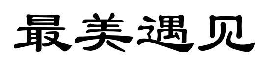 最美遇见