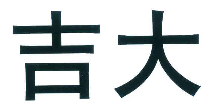 吉大