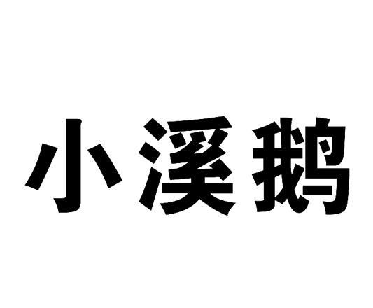 小溪鹅