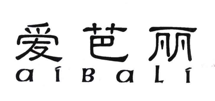 爱芭丽