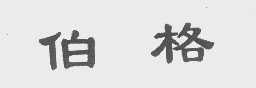 伯格