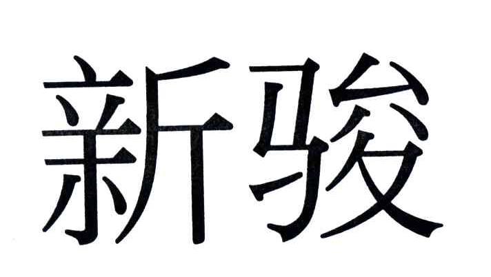 新骏